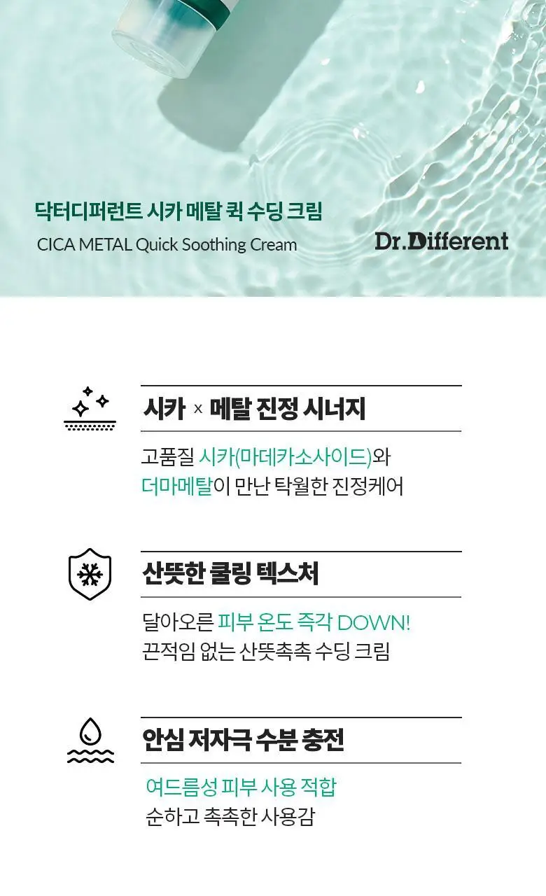 [진정/쿨링] 닥터디퍼런트 시카 메탈 퀵 수딩 크림 50g 상세페이지 3